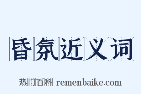 昏氛近义词是什么意思的图片